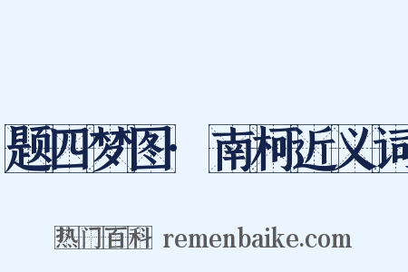 题四梦图·南柯近义词是什么意思的图片